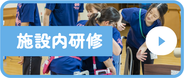 施設内研修