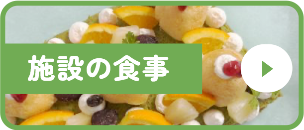 施設の食事