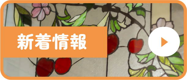 新着情報