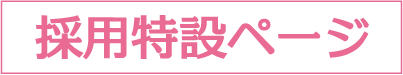 採用特設ページ