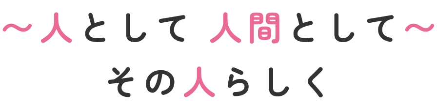 人として 人間として その人らしく
