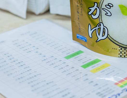 備蓄管理は徹底
